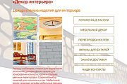 Заказать разработку сайта Декор интерьера