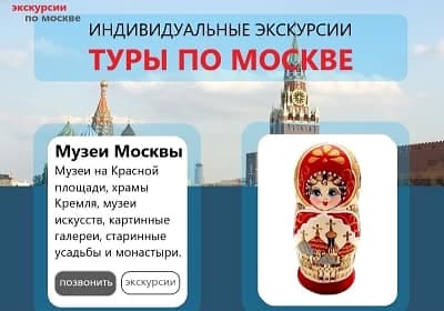 Сайт лендинг Экскурсионные туры по Москве