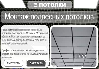 Сайт Монтаж подвесных потолков
