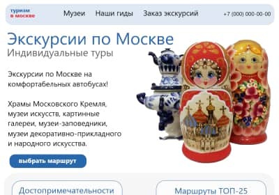Сайт-визитка Индивидуальные экскурсии по Москве