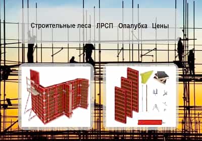 Сайт строительной компании, Строительные конструкции, леса, опалубка