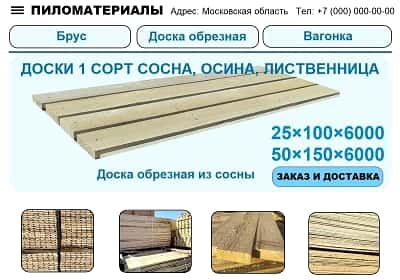 Создание сайта компании Продажа пиломатериалов