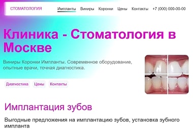 Дизайн сайта Стоматологическая клиника в Москве