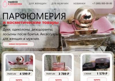 Веб-дизайн сайта Парфюмерия и косметика