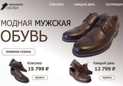 Веб разработка бизнес сайта Обувь