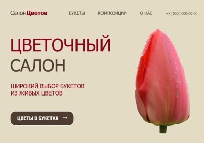 Веб-разработка бизнес-сайта Цветочный салон