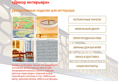 Заказать бизнес-сайт Декор интерьера