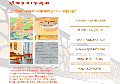 Заказать бизнес-сайт Декор интерьера