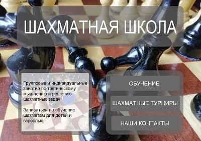 Шахматная школа, заказать разработку сайта под ключ