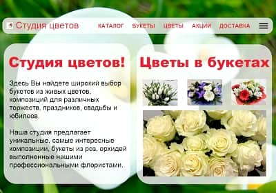 Заказать сайт цена Студия Цветов