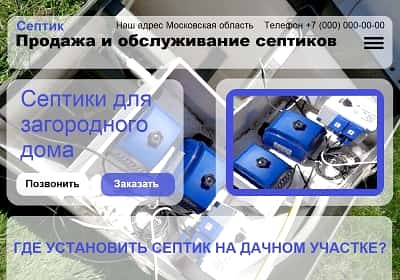 Заказать создание сайта для компании Септики для дачи